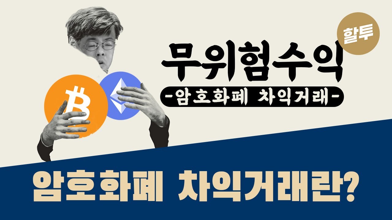 511. 암호화폐 차익거래(재정거래)란 무엇?