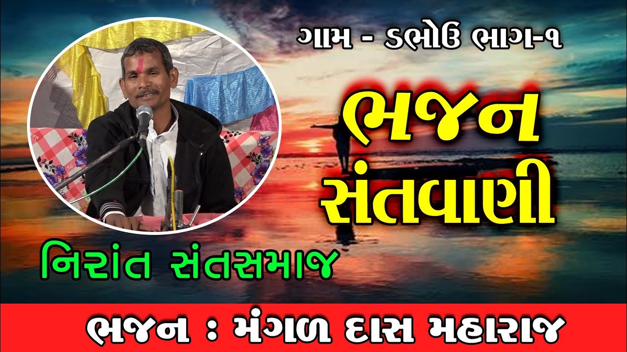 MANGAD DAS MAHARAJ BHAJAN SANTWANI || DABHOU BHAG 1 || NIRANT SANT SAMAJ || SHRADDHANJALI BHAJAN