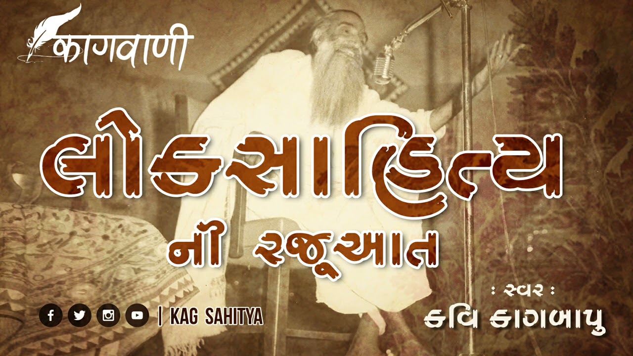 કાગબાપુના સ્વરમાં લોકસાહિત્યની અદ્ભુત રજૂઆત | Loksahitya ni Rajuat Kavi Dula Bhaya Kag | Kag Sahitya