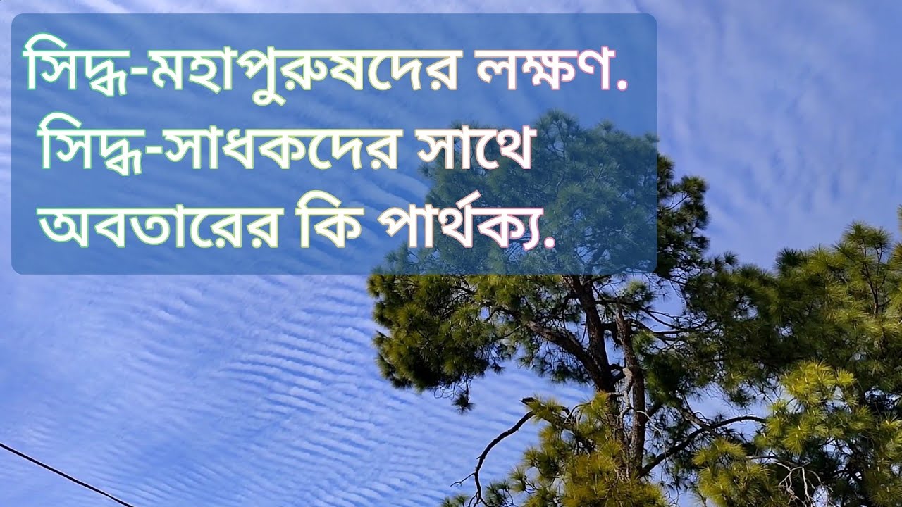 সিদ্ধ মহাপুরুষদের লক্ষণ. সিদ্ধ সাধকদের সাথে অবতারের কি পার্থক্য. 