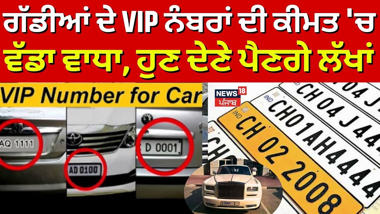 VIP Number Plate Price Hike | ਗੱਡੀਆਂ ਦੇ VIP ਨੰਬਰਾਂ ਦੀ ਕੀਮਤ 'ਚ ਵੱਡਾ ਵਾਧਾ, ਹੁਣ ਦੇਣੇ ਪੈਣਗੇ ਲੱਖਾਂ | N18V