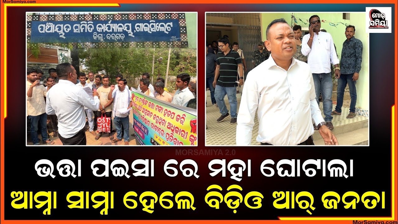 ଗାଇସିଲେଟ ବ୍ଲକ୍ ରେ ଭତ୍ତା ପଇସା ମହା ଘୋଟାଲା, ଆମ୍ନା ସାମ୍ନା  ହେଲେ ବିଡ଼ିଓ ଆର୍ ଜନତା ।