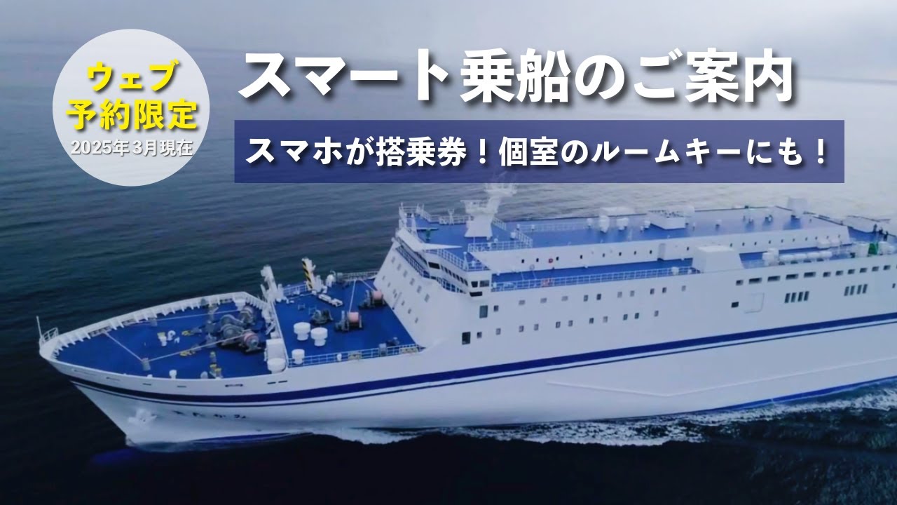 スマート乗船のご案内