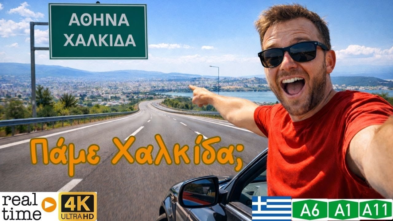 Οδήγηση στην Ελλάδα 🚗🇬🇷 | Η πιο κοντινή απόδραση από την Αθήνα | Αθήνα → Χαλκίδα (4K Real Time)