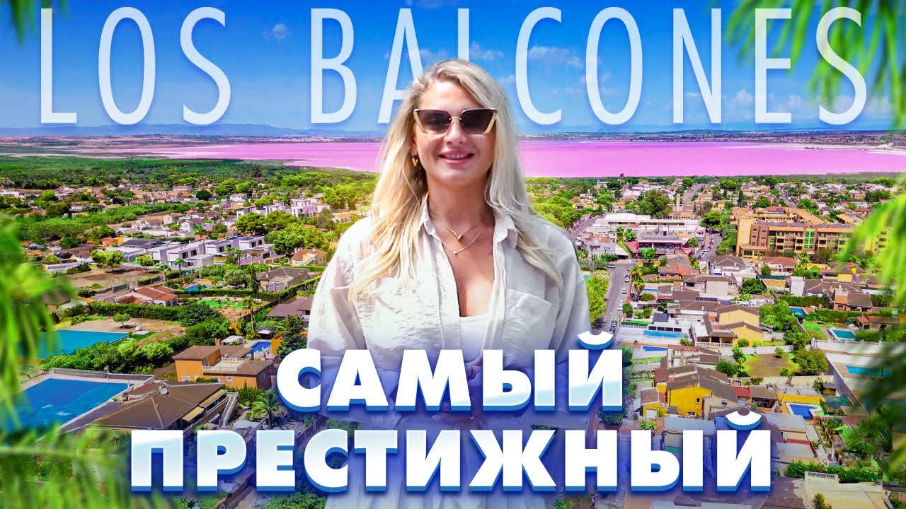 Los Balcones &ndash; самый престижный и зеленый район Торревьехи