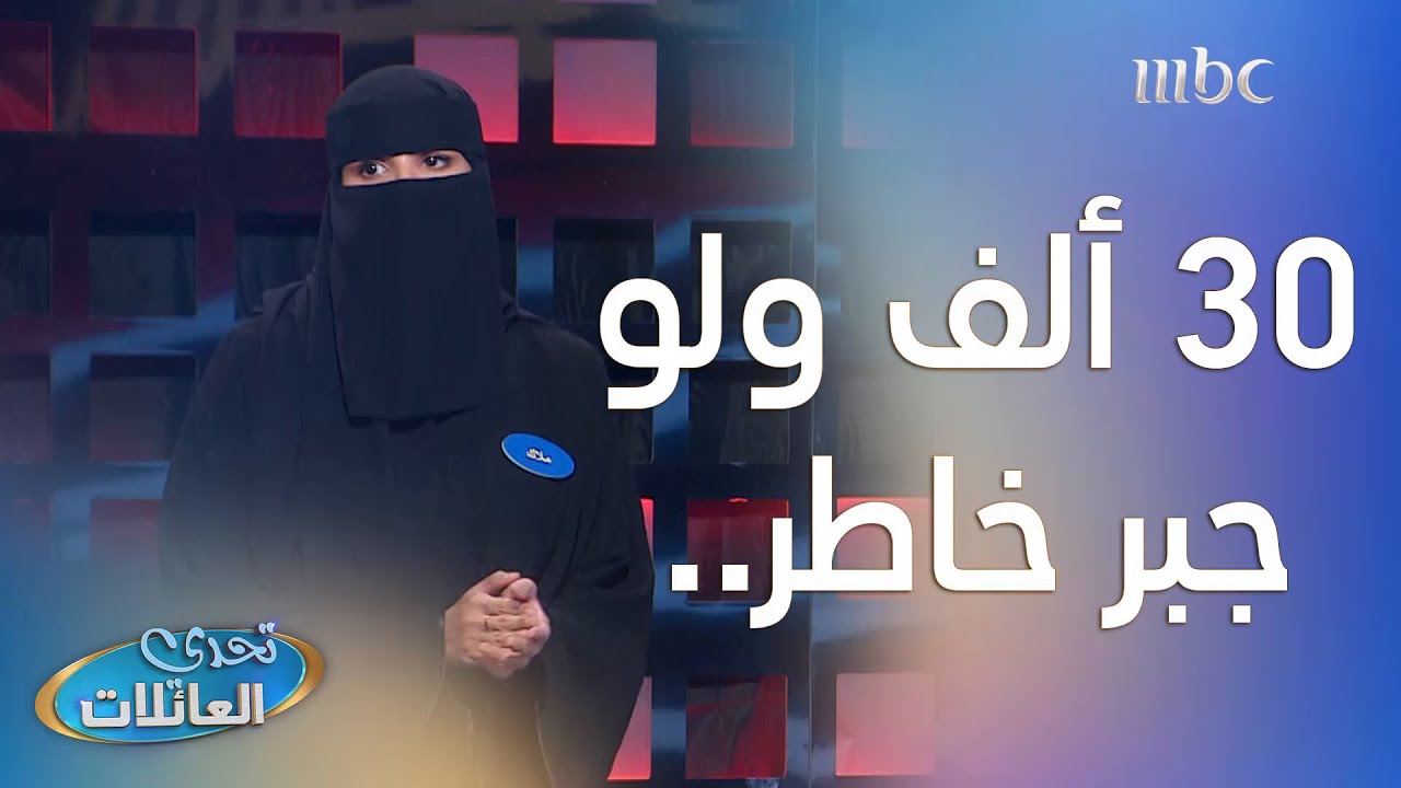 جولة الكاش |   عائلة الصاعدي.. 30 ألف أو تأهل ببلاش؟!