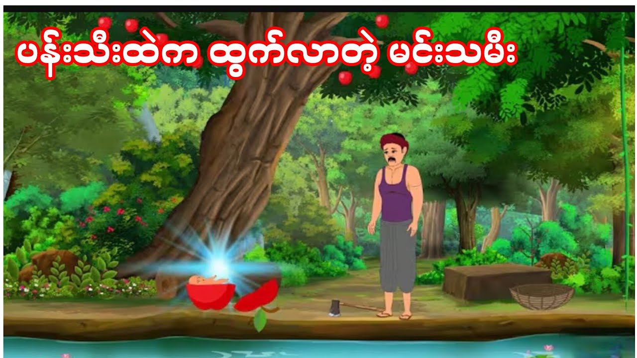 ပန်းသီးထဲက ထွက်လာတဲ့ မင်းသမီး