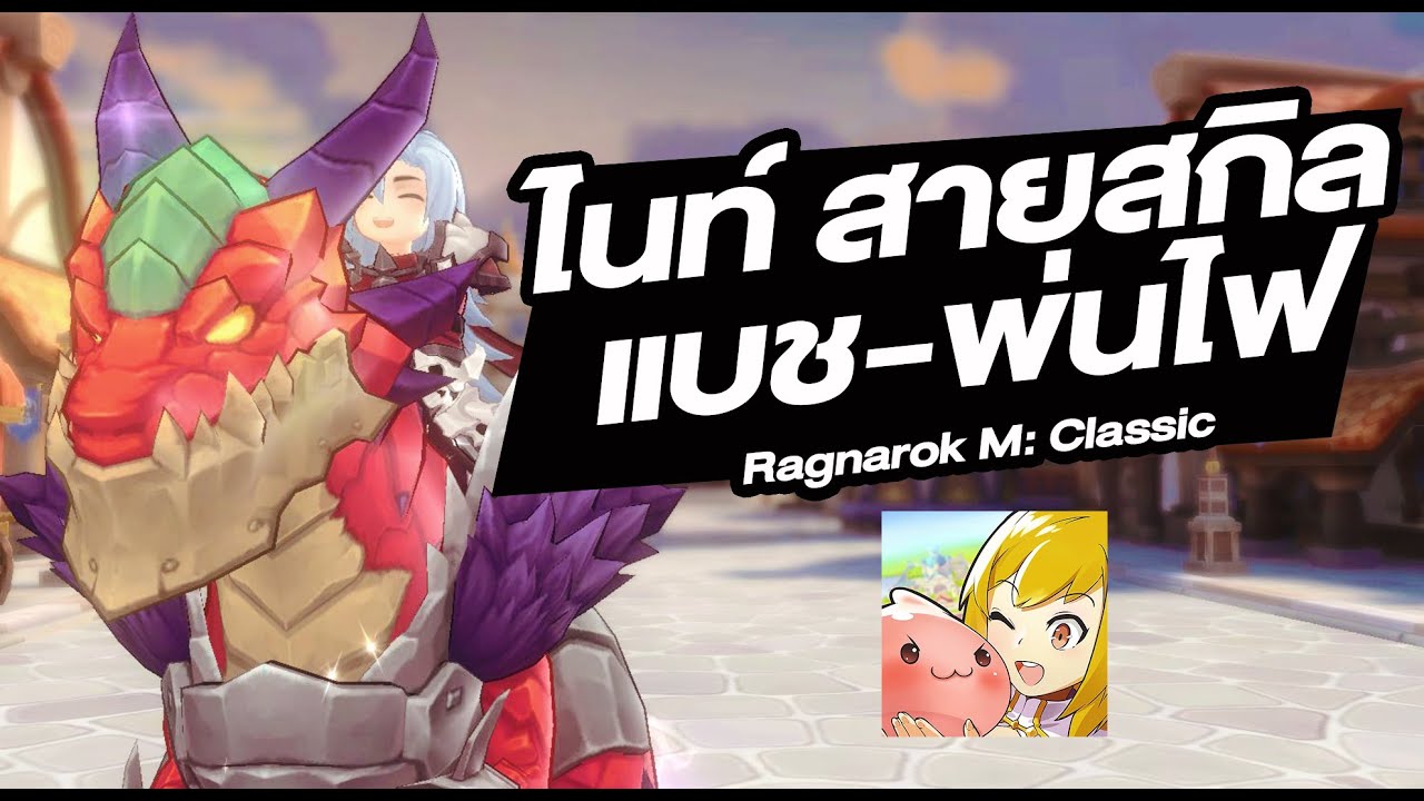 ไนท์ สายแบช ต่อยอด พ่นไฟ เก่าแต่เก๋า - Ragnarok M: Classic