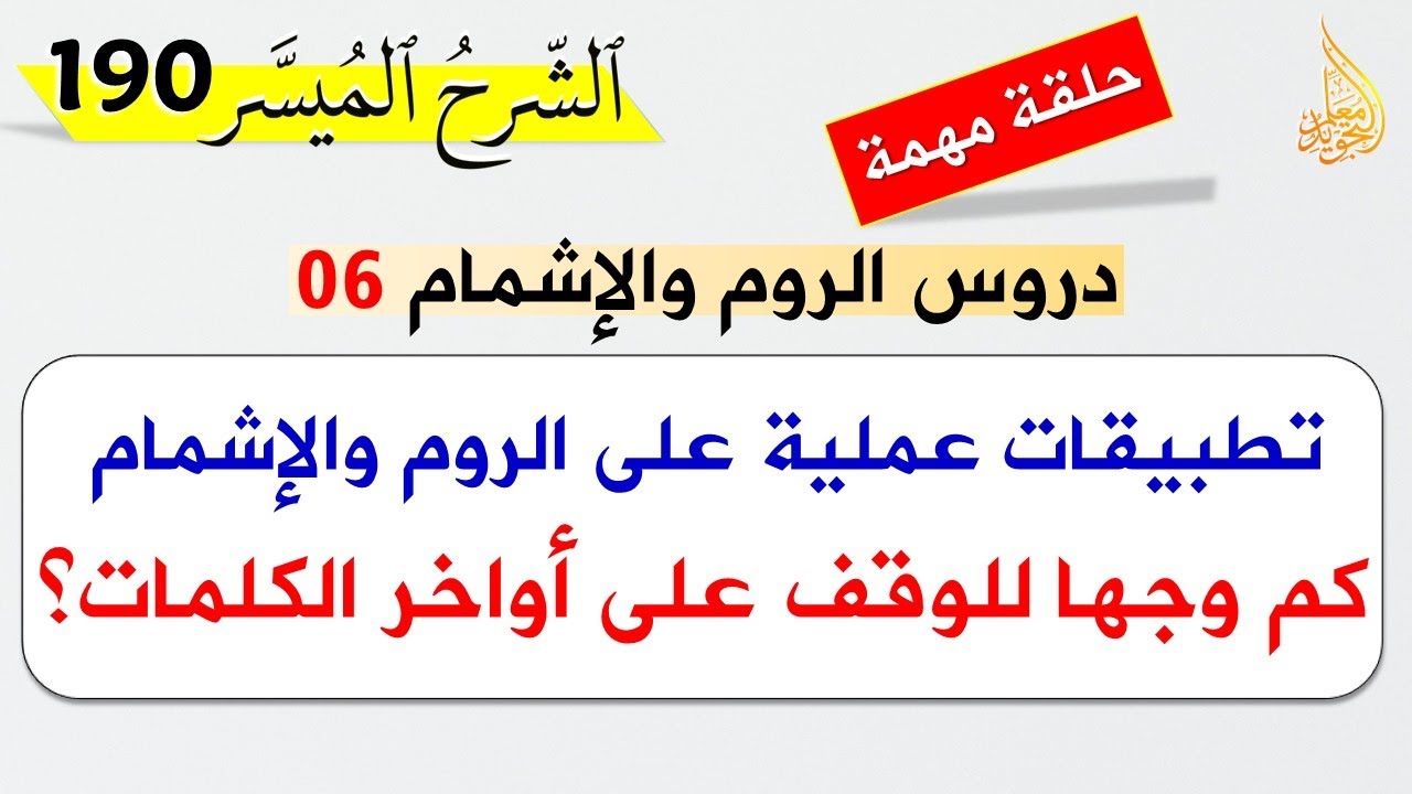 الروم والإشمام 6 ||  حلقة مهمة جدا ⚡ تطبيقات عملية على الروم والإشمام