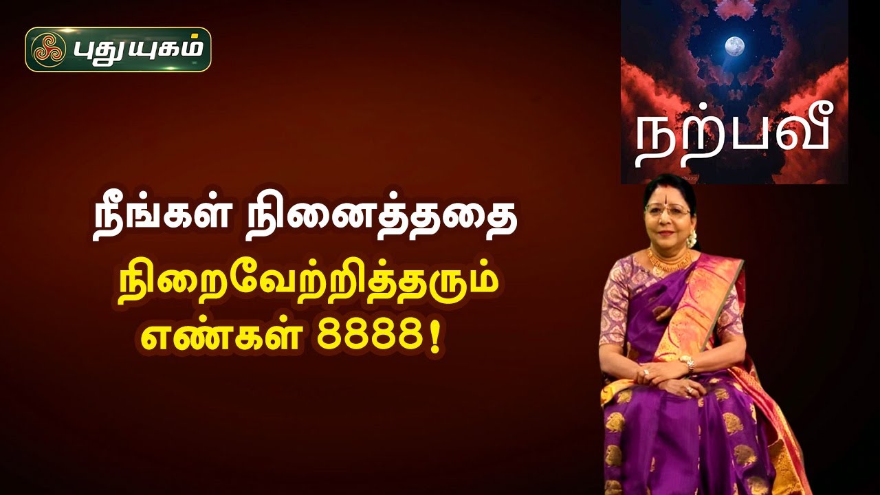 நீங்கள் நினைத்ததை நிறைவேற்றித்தரும் எண்கள் 8888! Dr.சஷ்டி ஸ்ரீ.T.சரவணாதேவி | PuthuyugamTV