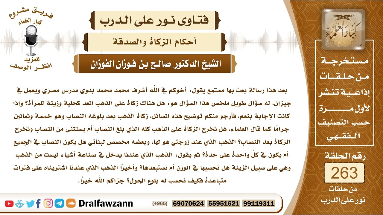 4455- الخلاف في زكاة الحلي المعد للاستعمال من الذهب أو الفضة - الشيخ صالح الفوزان