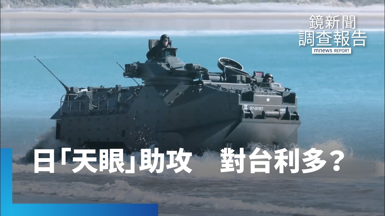 日與那國島「天眼」助攻　對台防衛大利多？｜鏡新聞調查報告 #鏡新聞