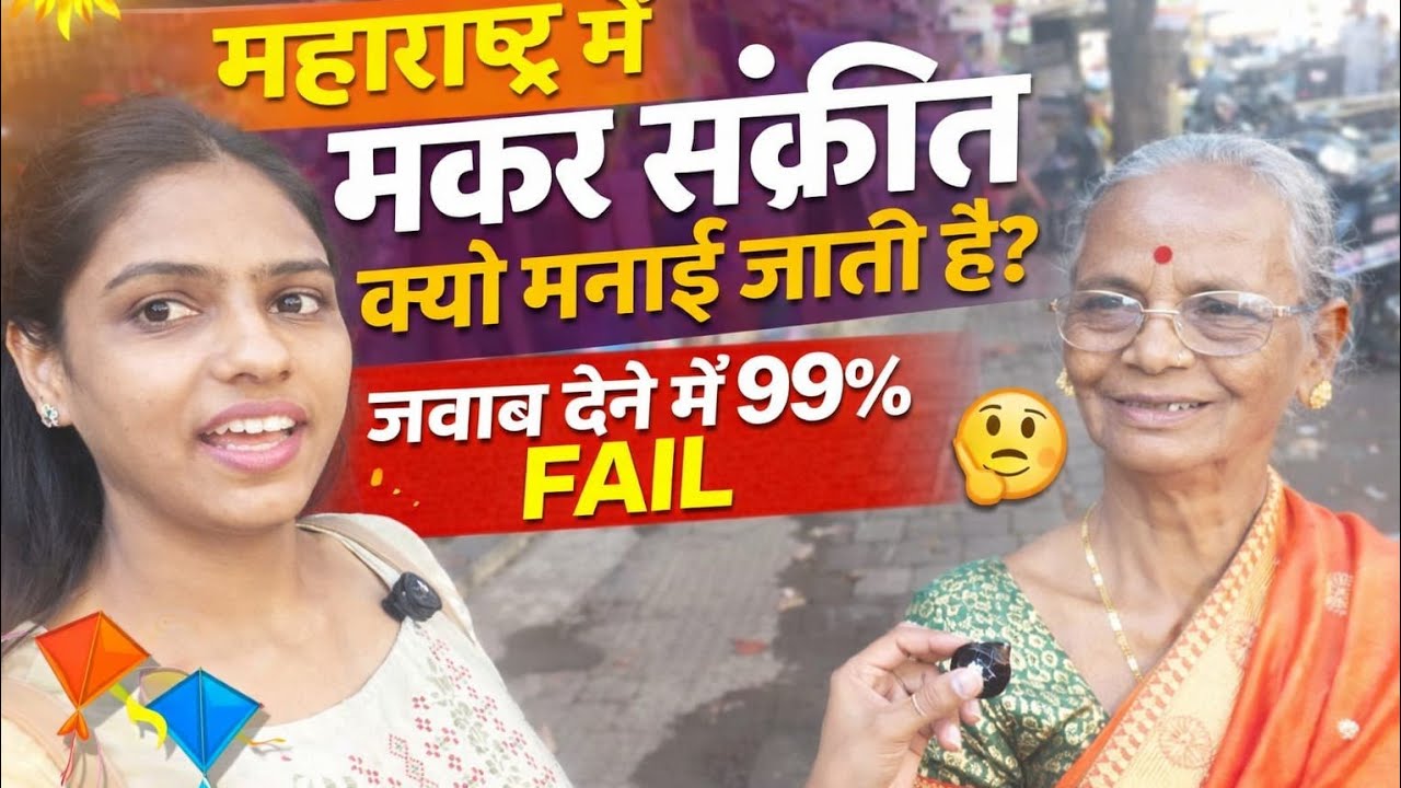 Maharashtra mein makar sankranti, kyun manae jati hai, 99% log HoGaye jawab dene mein fail 😱