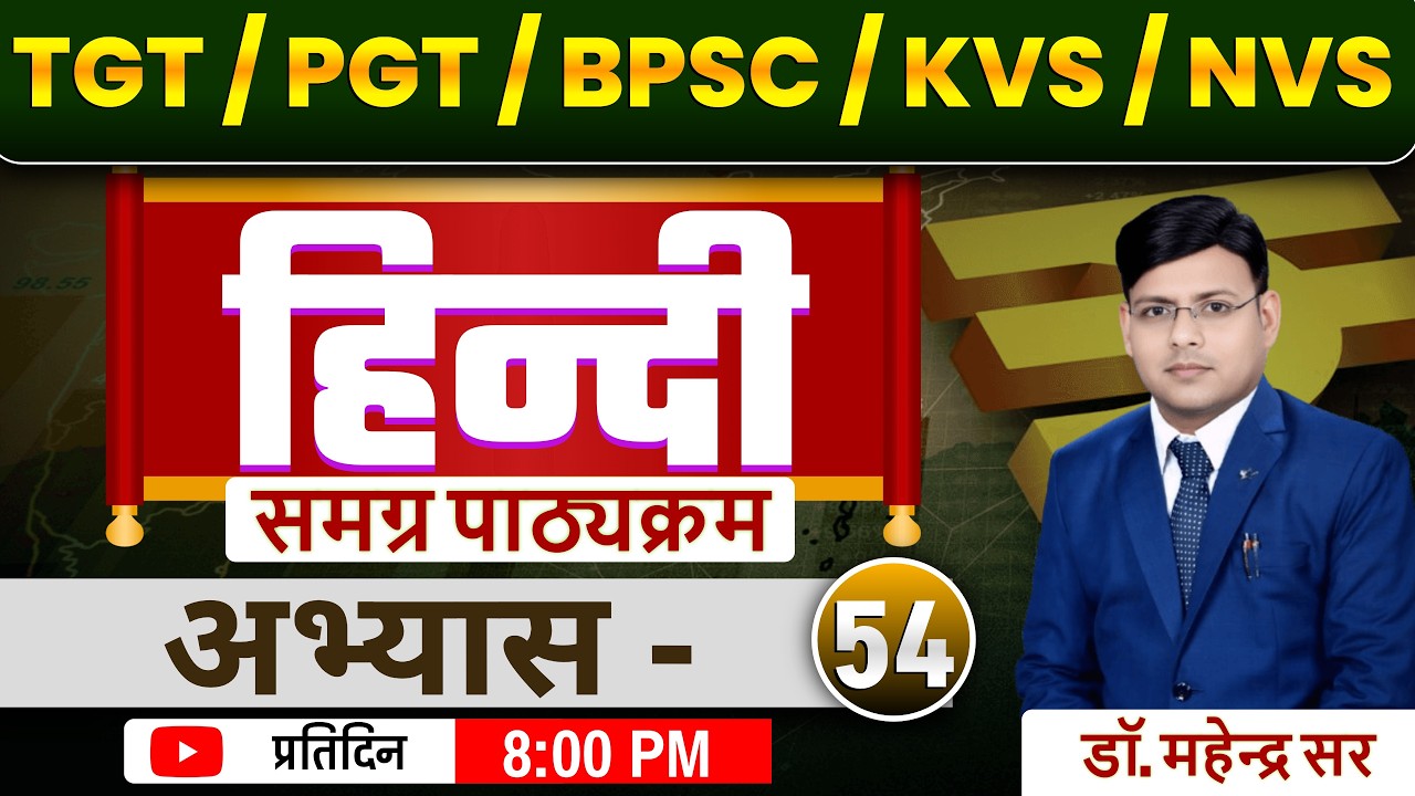 TGT ll PGT ll KVS ll NVS ll समग्र पाठ्यक्रम प्रतिदिन 50 प्रश्न अभ्यास सत्र - 54 DR. MAHENDRA SIR