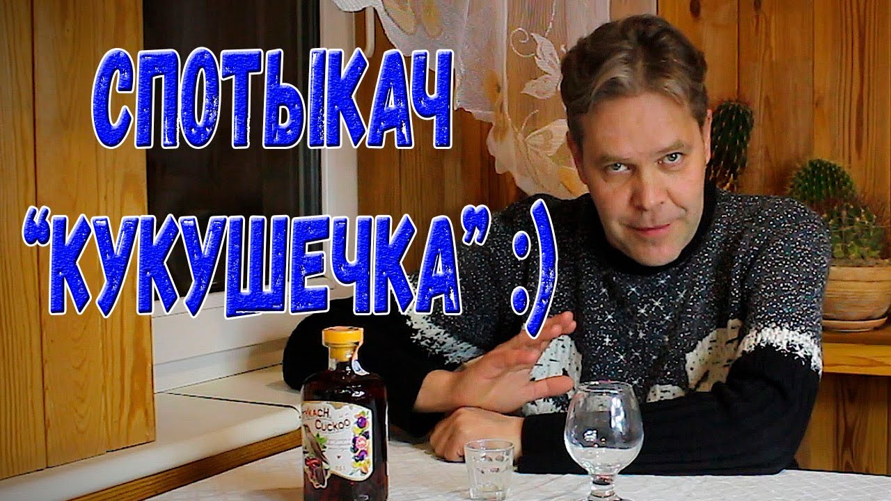 Спотыкач 
