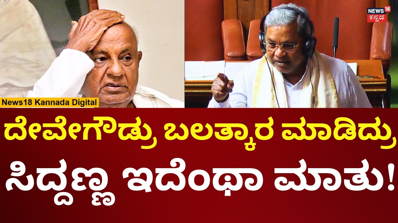 CM Siddaramaiah In Session 2026 | ದೇವೇಗೌಡ್ರು ಬಲತ್ಕಾರ ಮಾಡಿದ್ರು ಎಂದ ಸಿದ್ದು! | N18V