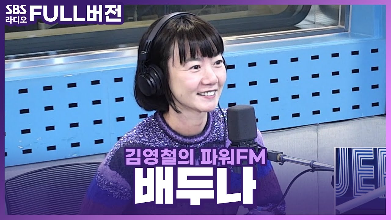 [FULL] 연기에 누구보다 진심💖 모든 캐릭터를 찰떡같이 소화하는 배우 배두나(Doona Bae) 보는 라디오 | 영화 〈다음 소희〉 | 김영철의 파워FM | 230202