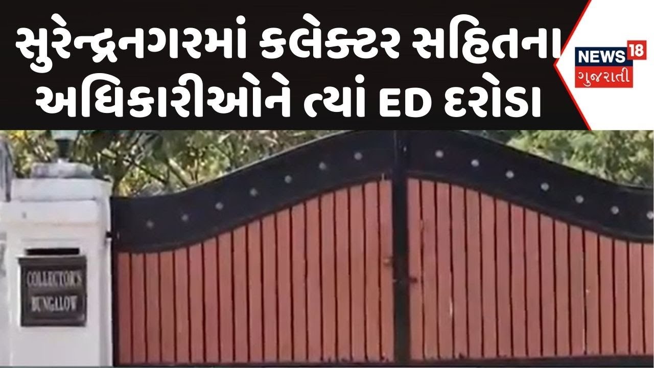 Surendranagar ED Raid | સુરેન્દ્રનગરમાં કલેક્ટર સહિતના અધિકારીઓને ત્યાં ED દરોડા |ED Raid |Collector