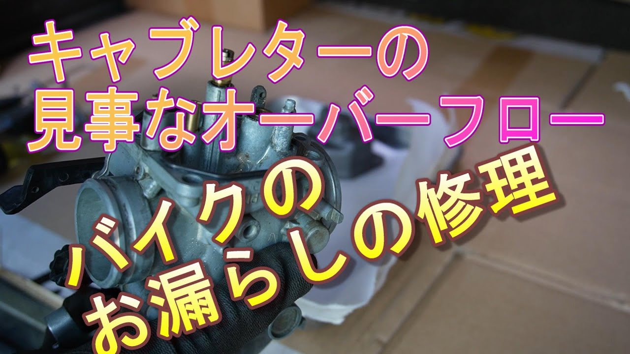 XR250のキャブオーバーフローの修理