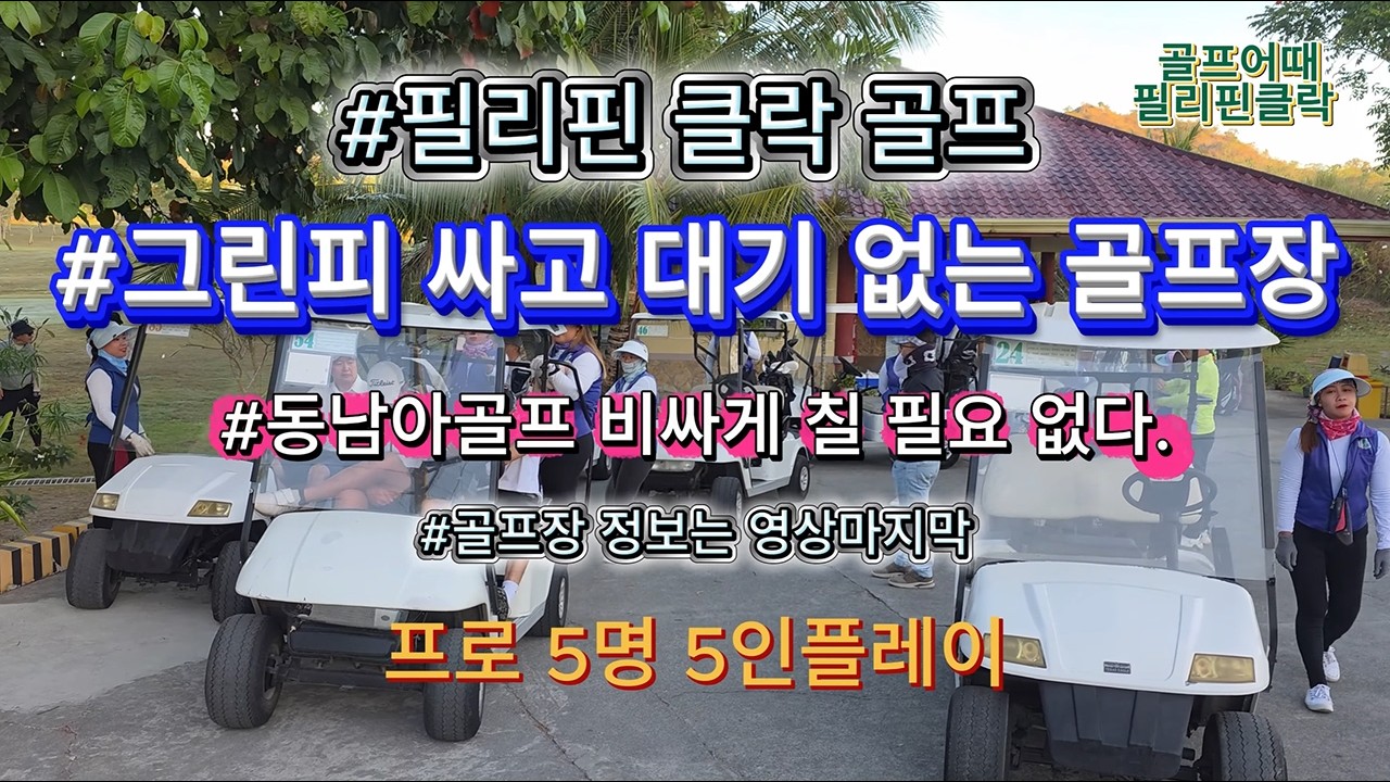 클락 골프 여행 대기 없고 저렴한 골프장 #클락골프 #필리핀골프 #골프전지훈련 #골프레슨#필리핀 #미모사CC #골프연습장 #동남아골프 #미모사 #뉴아시아CC #필리핀골프장추천