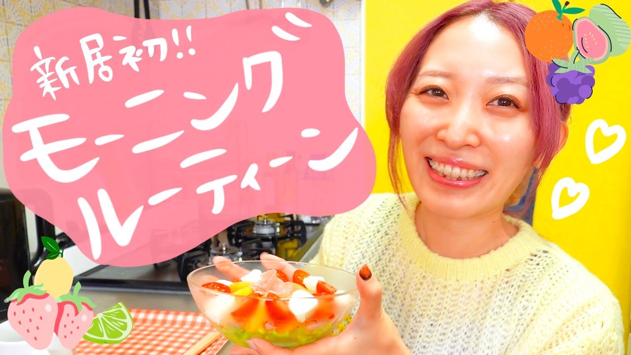引っ越し後初のモーニングルーティーン🧡ビタミンたっぷりヘルシーライフ🍊🍌🍇🥝【アラサーひとり暮らしの日常】
