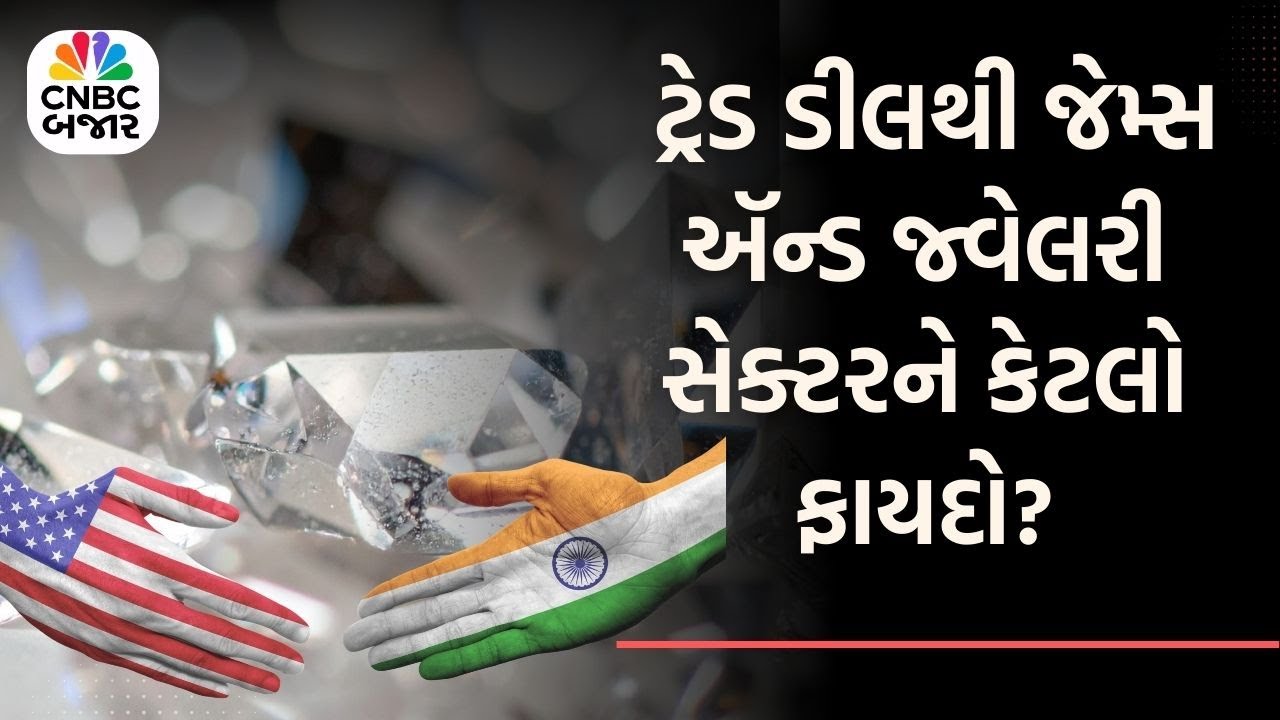 India US Trade Deal | ટ્રેડ ડીલથી જેમ્સ ઍન્ડ જ્વેલરી સેક્ટરને કેટલો ફાયદો? | Gems and Jewellery