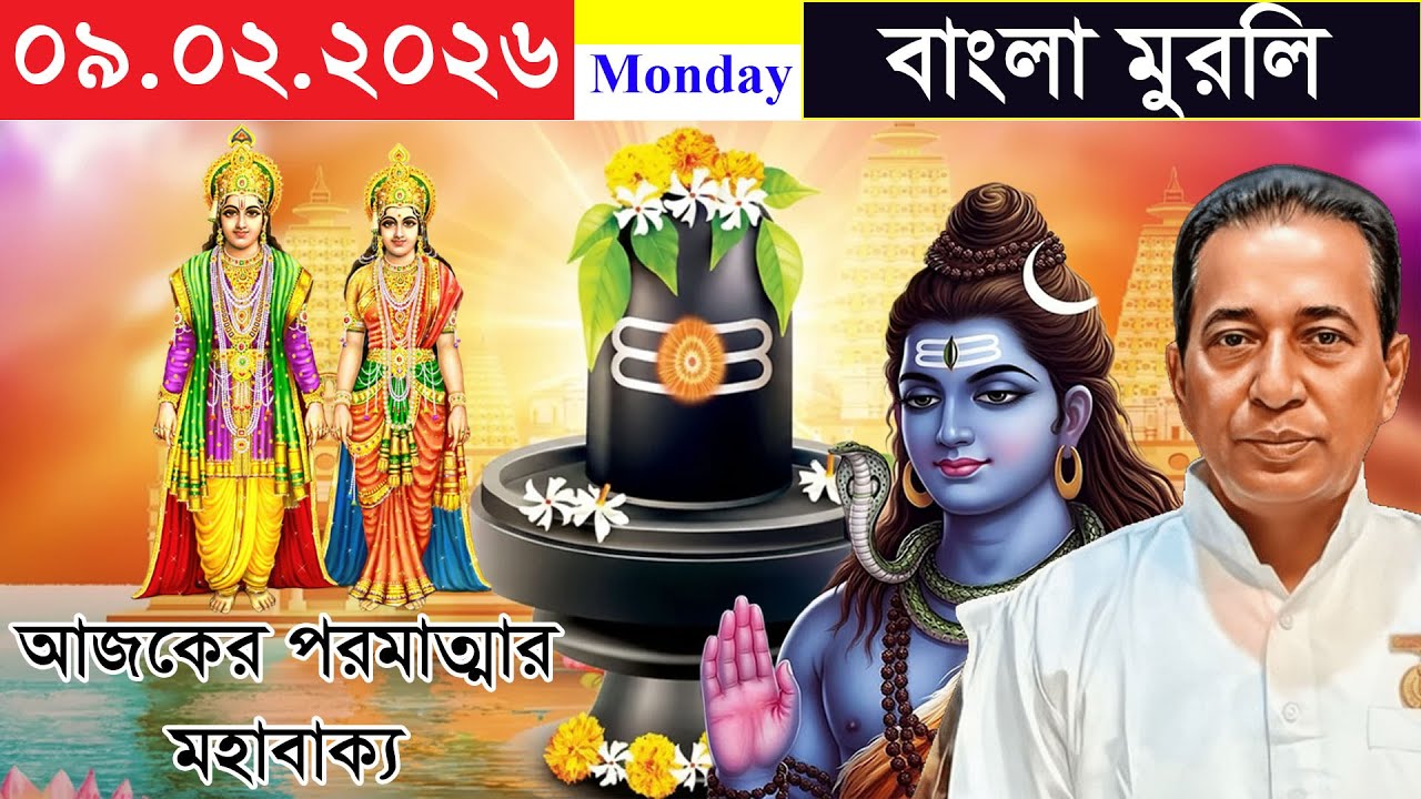 09-02-2026 Bangla Murli | Daily Murli Analysis | Sakar Murli | Bk Murli