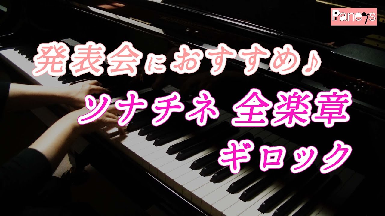 【ピアノ発表会おすすめ】ソナチネ 全楽章 ♫ ギロック / Sonatine (Full) , Gillock