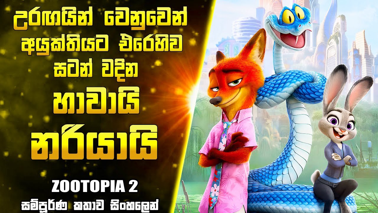 සත්ව ලෝකයේ අරුම පුදුම පොලිස් ඩබල 🐰🦊| Zootopia 2 Full Movie in සිංහලෙන් | Kos Ata Meeya