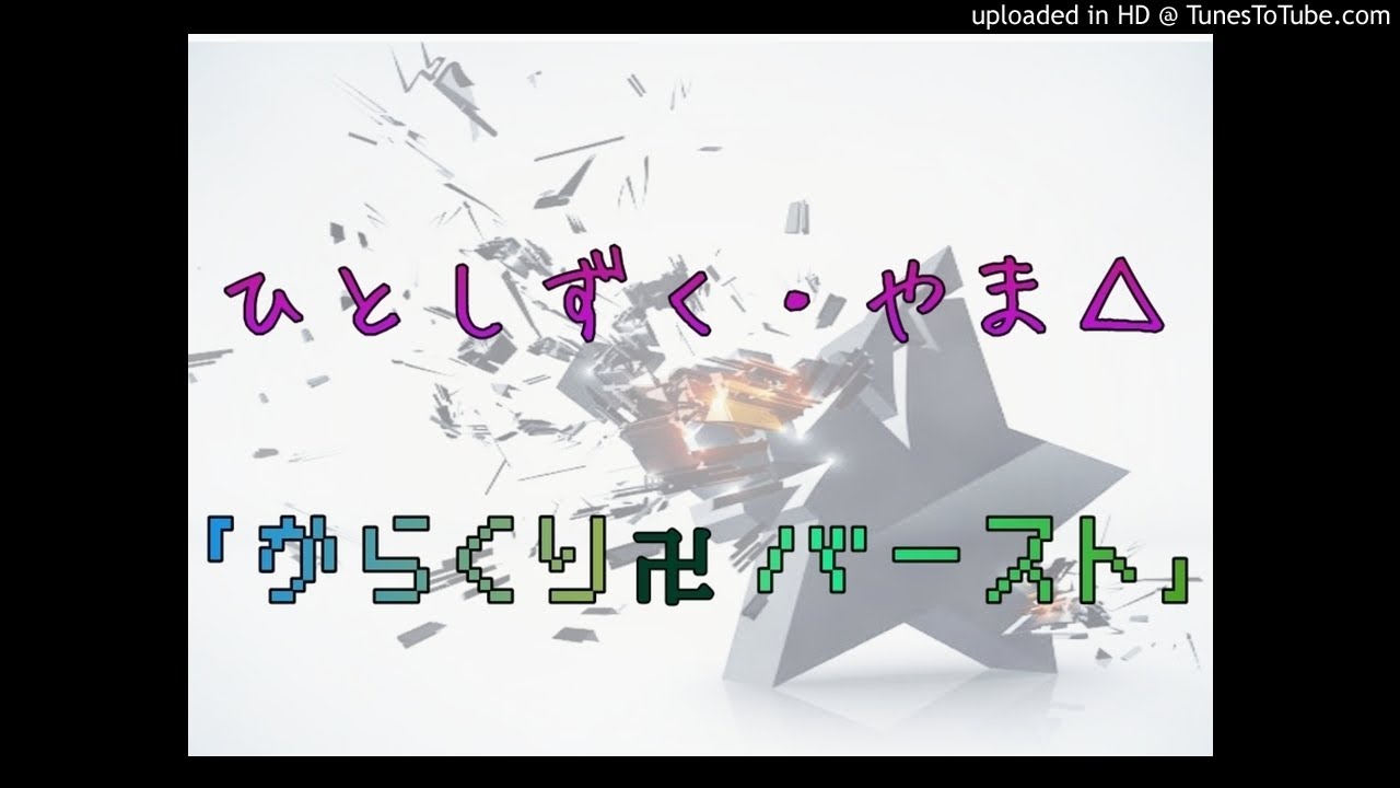 ひとしずく・やま△ ｢からくり卍バースト｣(+4)歌ってみた