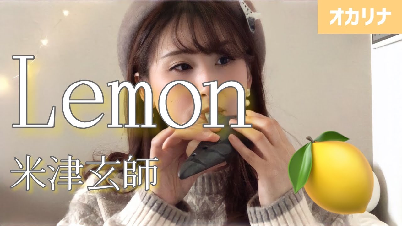 【オカリナ】Lemon/米津玄師(Ocarina cover)🍋