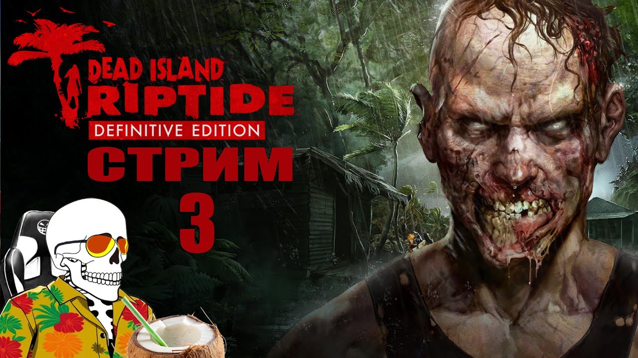 Dead Island Riptide Definitive Edition➤Кооперативное➤#3. Бункеры, болота и т.д.