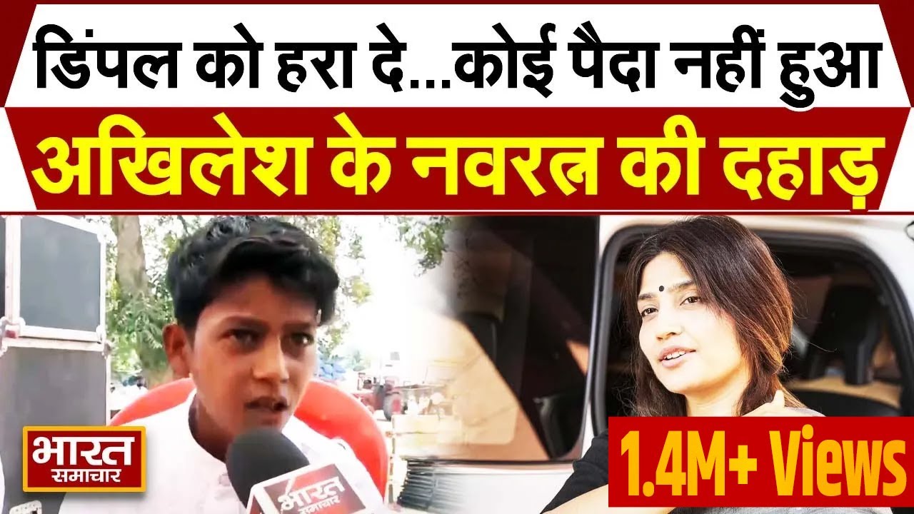 Akhilesh के नन्हे सिपाई Navratan Yadav की हुंकार, Dimple Yadav के चुनाव पर कही बड़ा बात