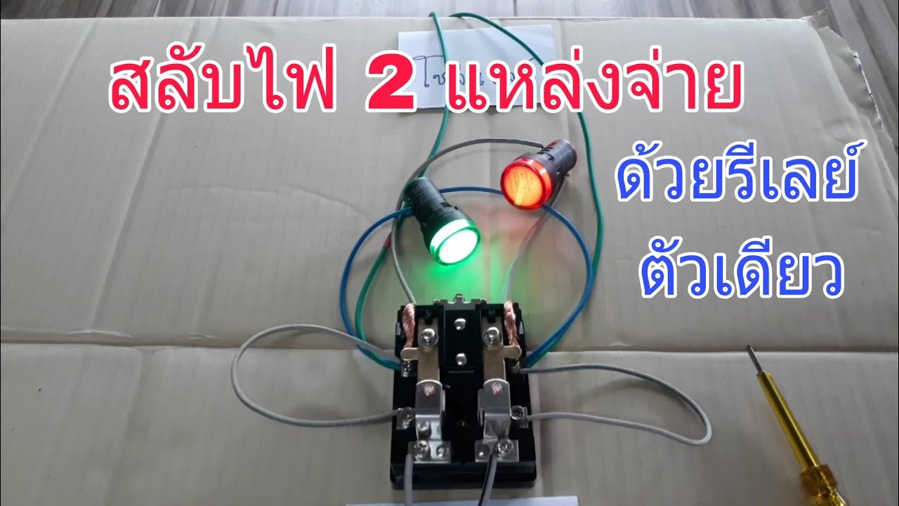 สลับไฟ 2 แหล่งจ่ายด้วยรีเลย์ตัวเดียว