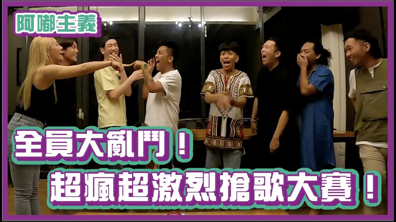 全員大亂鬥！超瘋超激烈搶歌大賽到底誰會獲勝？！｜