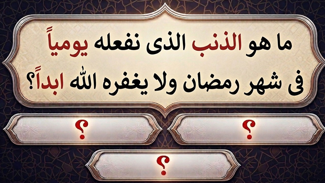 ذنب نفعله يومياً في رمضان لا يغفره الله أبداً😱 أسئلة دينية عن شهر رمضان المبارك 80 سؤال عن شهر رمضان