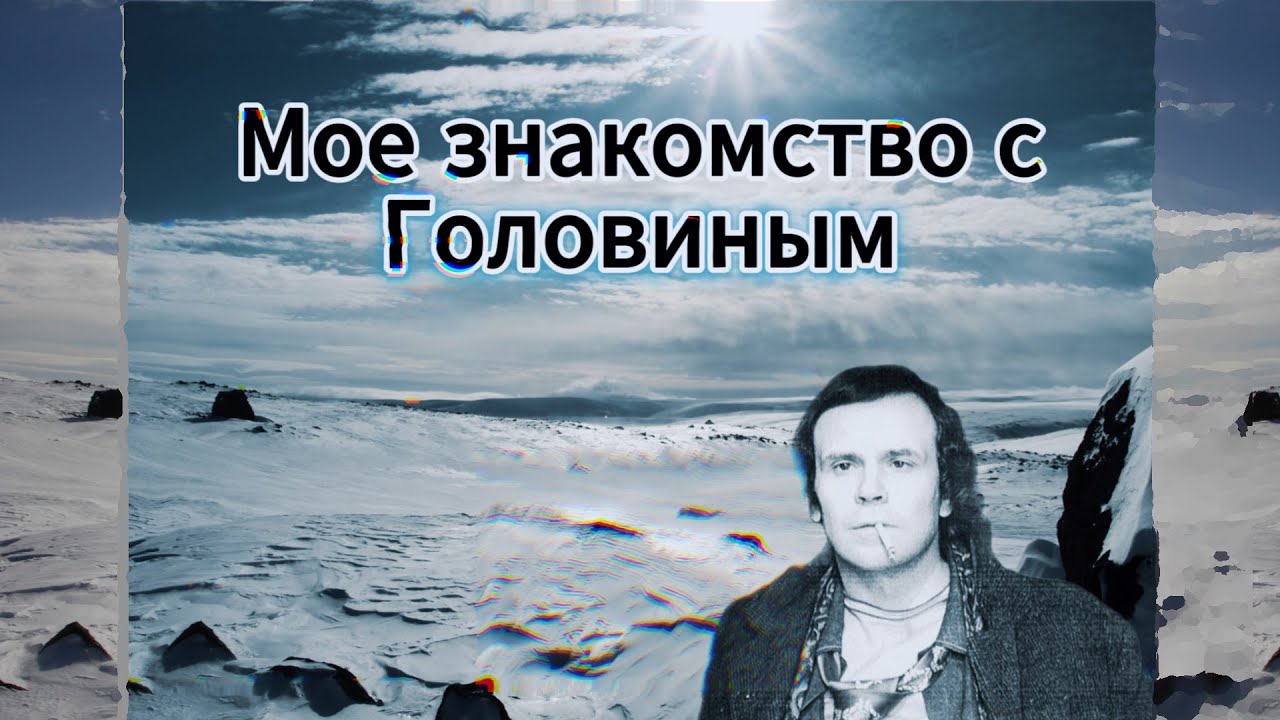 Мое столкновение с Евгением Головиным. О музыке и его книгах