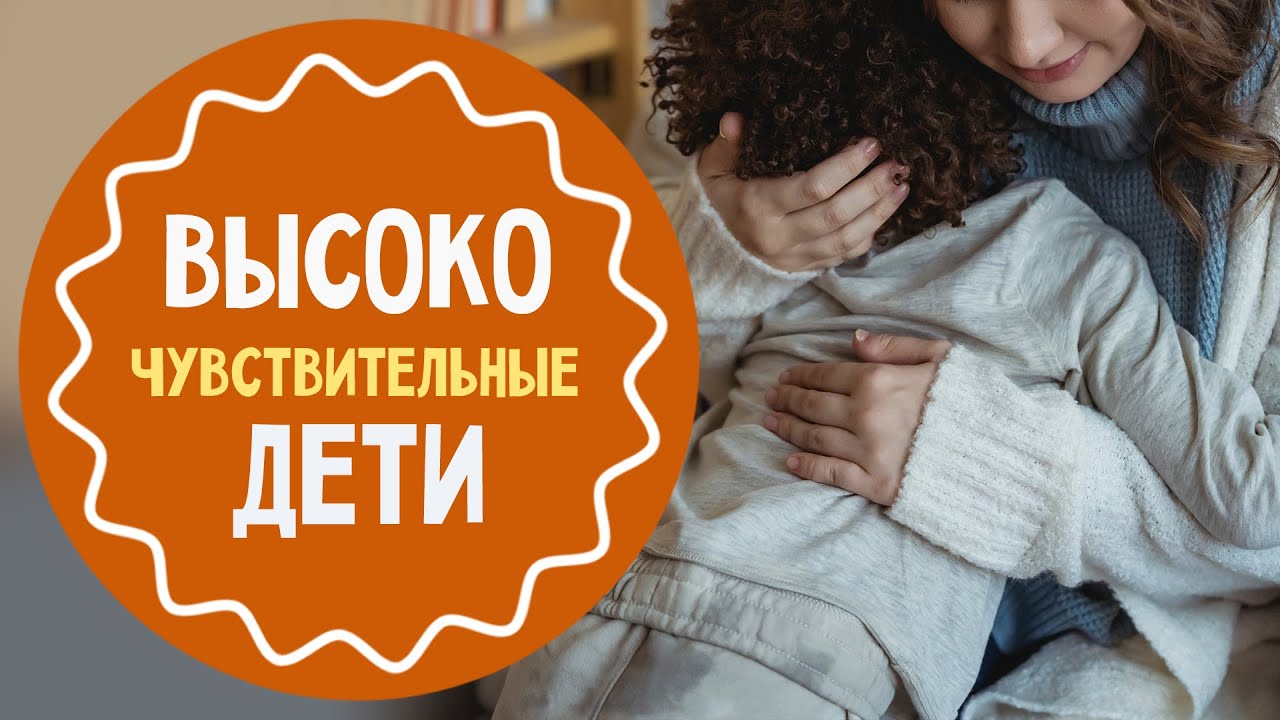 Высокочувствительный ребенок: как ему помочь