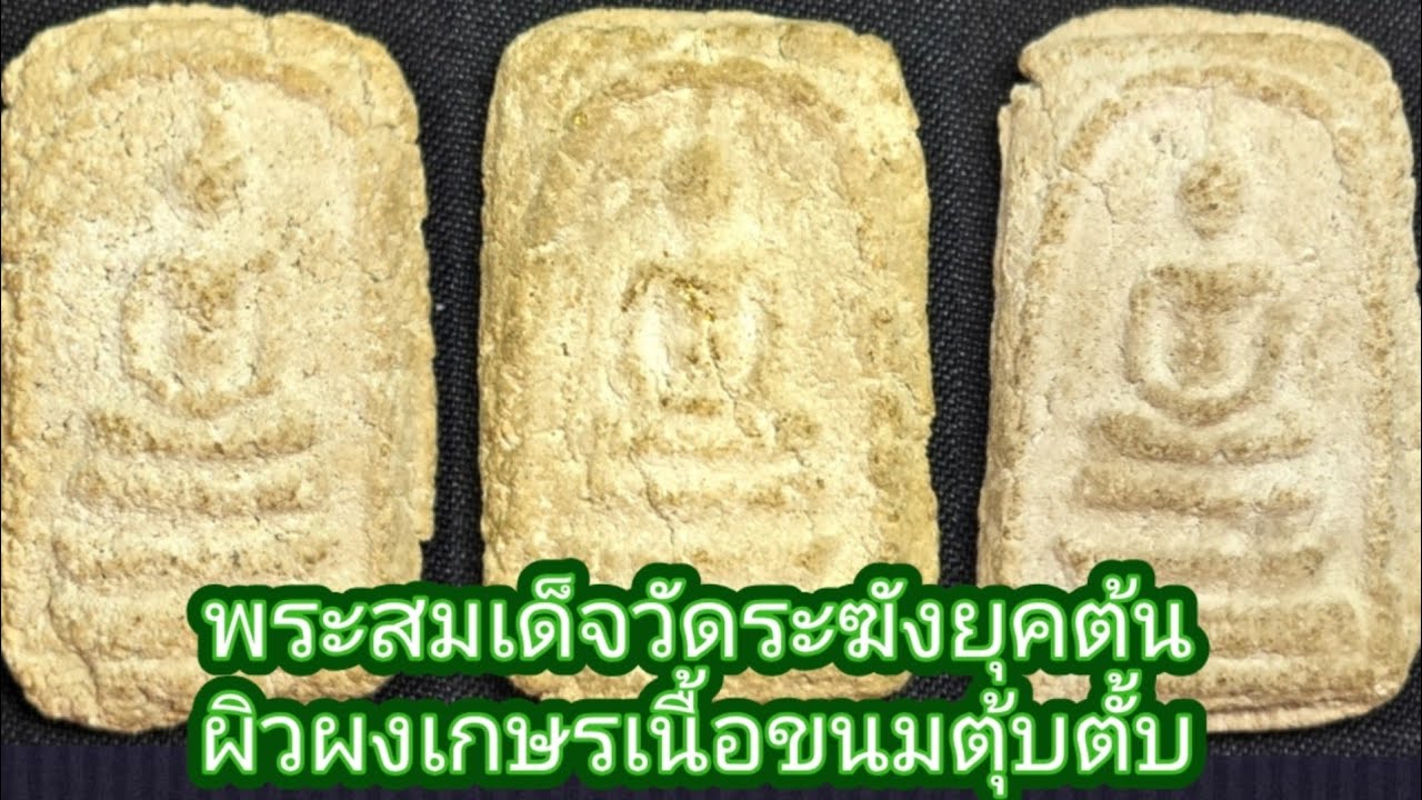 เก็บพระสมเด็จตามตำราEP1,320:พระสมเด็จวัดระฆังยุคต้นผิวผงเกษรเนื้อขนมตุ้บตั้บ