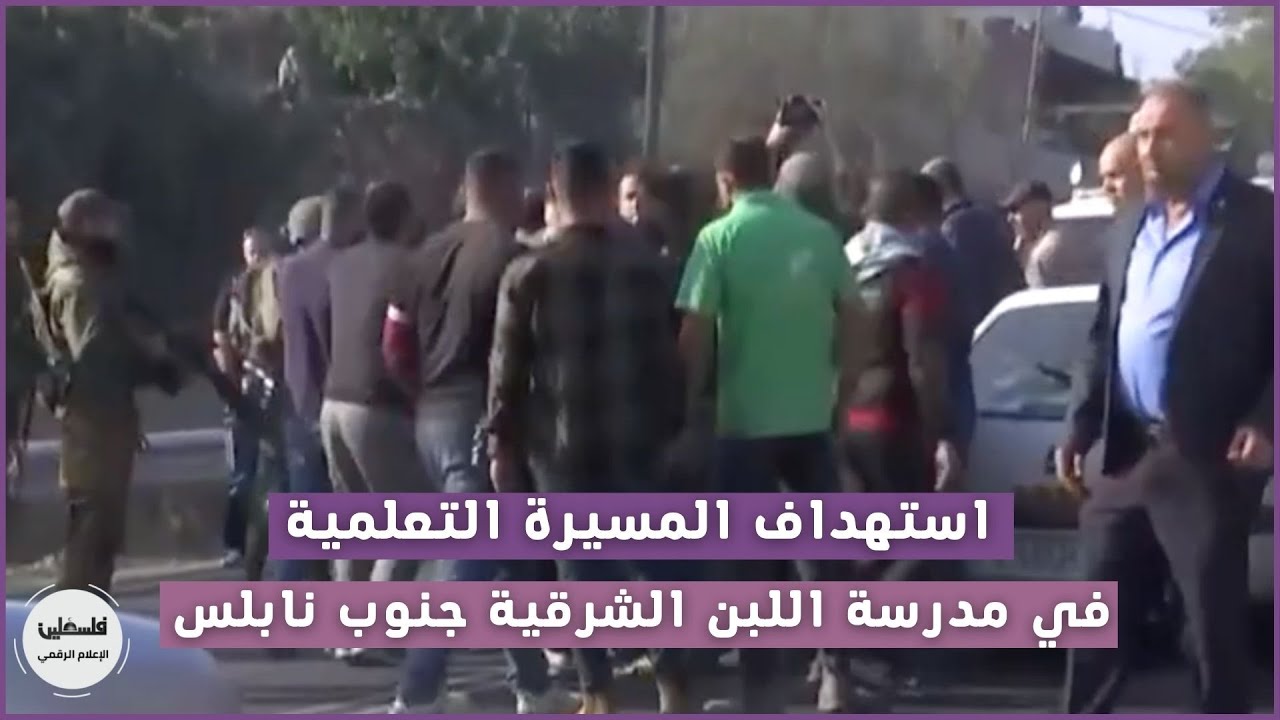 استهداف المسيرة التعلمية في مدرسة اللبن الشرقية جنوب نابلس / الساوية
