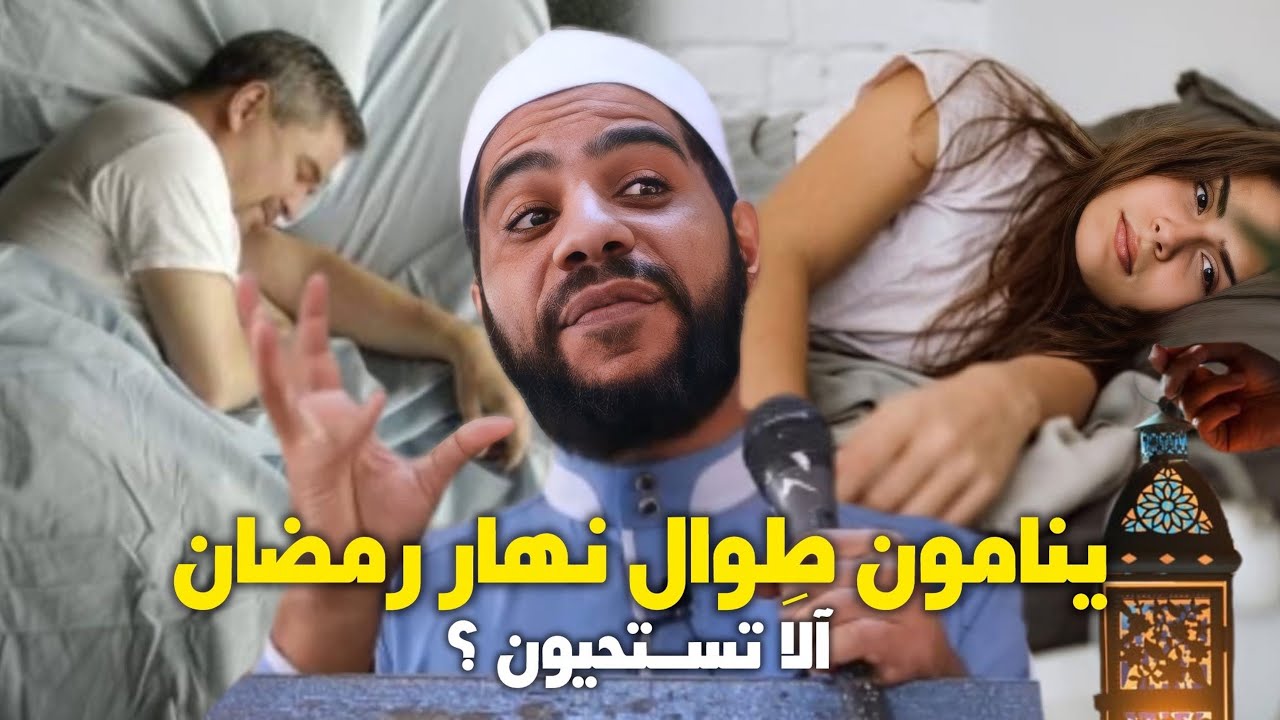تضيع نهار رمضان بالنوم؟ رسالة قوية من الداعية محمود الحسنات للنائمين والغافلين
