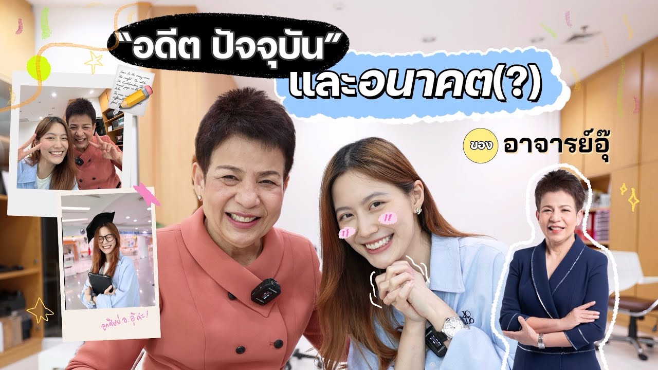 “99.99% ของชีวิตตลอดเกือบ 70 ปี ให้การสอน!“ | ตามไปฟรัง ตามไปดู “อาจารย์อุ๊” 1 วัน | laohaiFrung