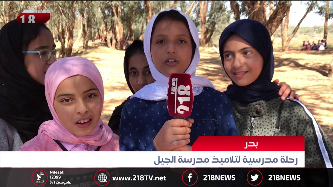 ليبيا اليوم | رحلة مدرسية لتلاميذ مدرسة الجيل في بدر
