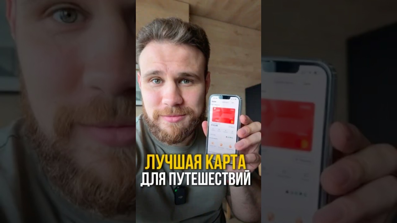 Лучшая карта для путешественников в 2026 #крипта