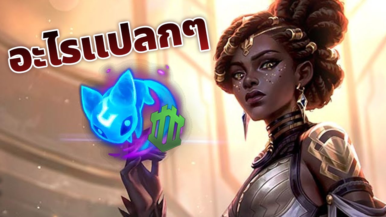 สิ่งที่ไม่เคยเห็นก็จะได้เห็น Mel สายใหม่หรือป่าว?? | League of Legends