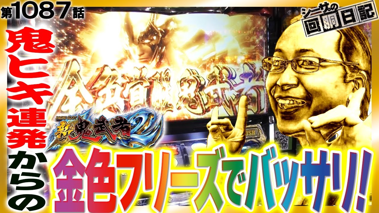 【鬼ヒキ！3ケタ連発から金色フリーズでバッサリ！】シーサ。の回胴日記第１０８７話【パチスロ・スロット】【パチスロ 新鬼武者2】