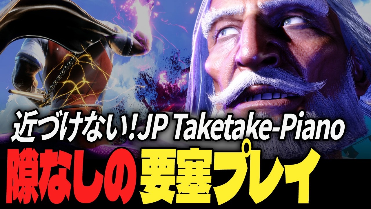 【スト6】近づけない！Taketake-Piano JP、隙なしの要塞プレイ | ストリートファイター6