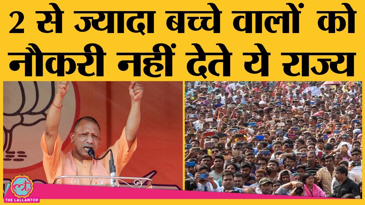 Two child policy: दो से ज्यादा बच्चे हैं तो ये राज्य नहीं देते govt jobs, Local चुनाव लड़ने का मौका