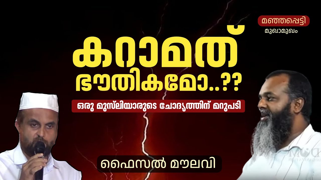 കറാമത്ത് ഭൗതികമോ ? | ഫൈസൽ മൗലവി | Faisal Moulavi