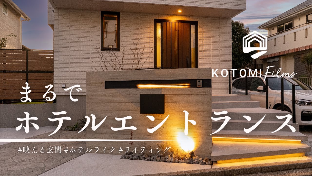 映え！ホテルエントランスのようなアプローチ【エクステリアツアーNo.43】 KOTOMI Films Vol.72